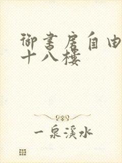 御书房自由阅读十八楼