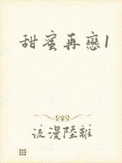 甜蜜再恋1