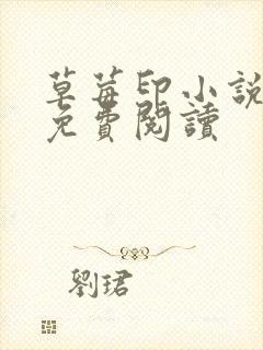 草莓印小说全本免费阅读