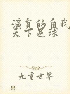 演员的自我修养天下足球