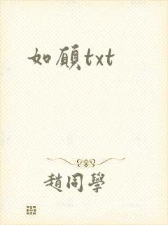 如愿txt