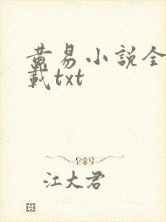 黄易小说全集下载txt