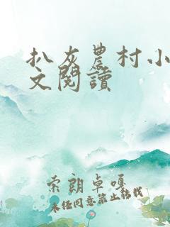 扒灰农村小说全文阅读