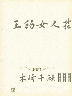王的女人花倾国