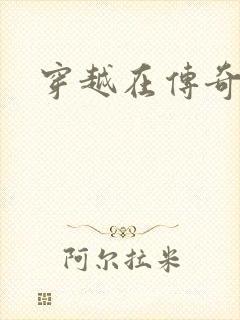 穿越在传奇世界