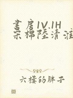 书房1V.1H宋棉陆清淮