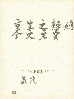 重生之辣媳当家全文免费