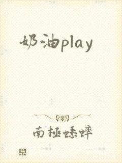 奶油play