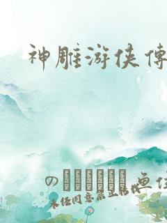 神雕游侠传