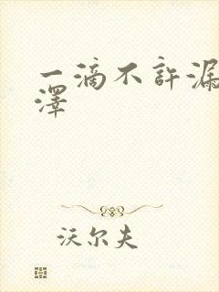 一滴不许漏魏承泽