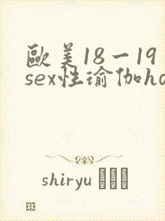 欧美18一19sex性瑜伽hd