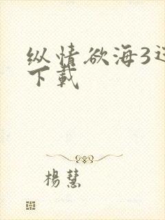 纵情欲海3迅雷下载