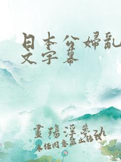 日本公妇乱偷中文字幕