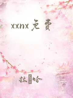 xxnx免费