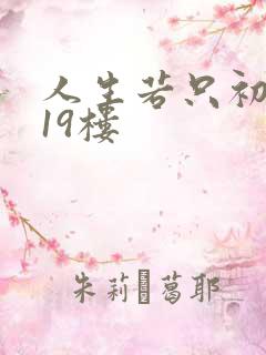 人生若只初相见19楼
