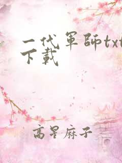一代军师txt下载