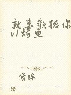 就喜欢听你叫1v1烤鱼