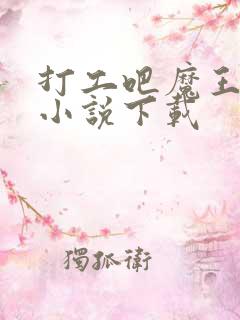 打工吧魔王大人小说下载