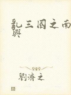 乱三国之南汉复兴