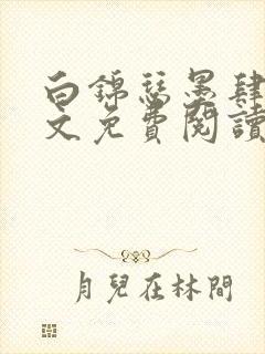 白锦瑟墨肆年全文免费阅读无弹窗