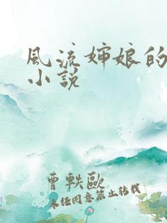 风流婶娘的春潮小说