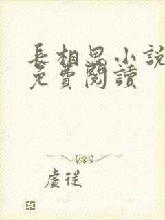 长相思小说全文免费阅读