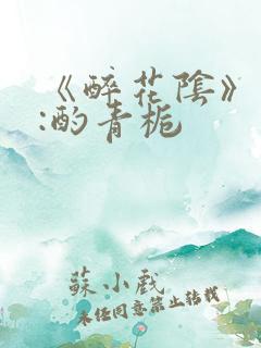 《醉花阴》作者:酌青栀
