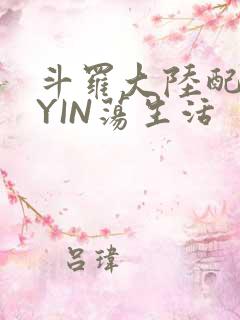 斗罗大陆配角的YIN荡生活