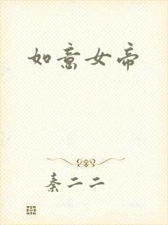 如意女帝