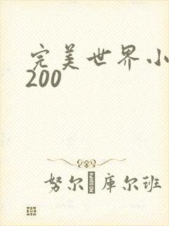 完美世界小说5200