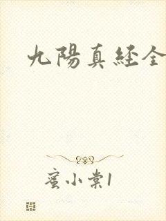 九阳真经全文