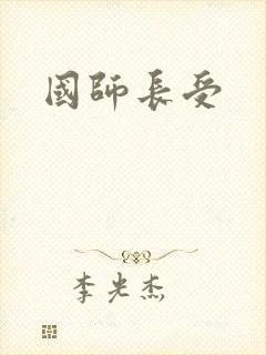 国师长受