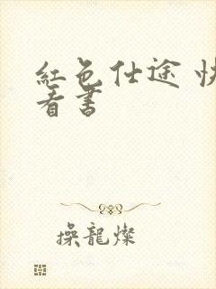 红色仕途 快眼看书