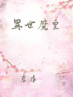 异世魔皇
