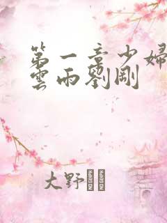 第一章少妇初尝云雨刘刚