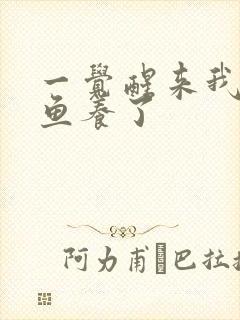 一觉醒来我被人鱼养了