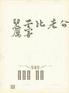 儿子比老公大更厉害