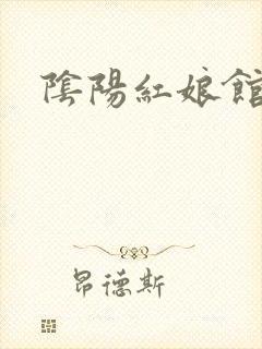 阴阳红娘馆