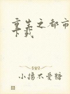 重生之都市狂龙下载