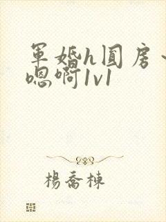 军婚h圆房～h嗯啊1v1