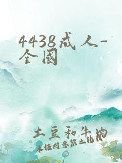 4438成人-全国