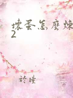 坏蛋怎么炼成的2