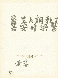 医生h调教扩y器安晴梁医生