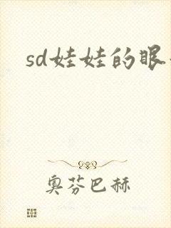 sd娃娃的眼泪