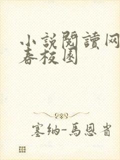 小说阅读网 青春校园