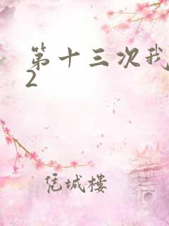 第十三次我爱你2