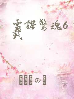 电锯惊魂6 下载
