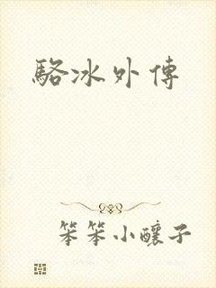 骆冰外传