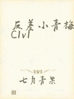 反差小青梅不经C1v1