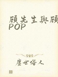 顾先生与顾太太POP